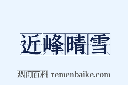 近峰晴雪是什么意思的图片